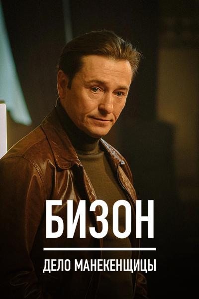 Бизон: Дело манекенщицы