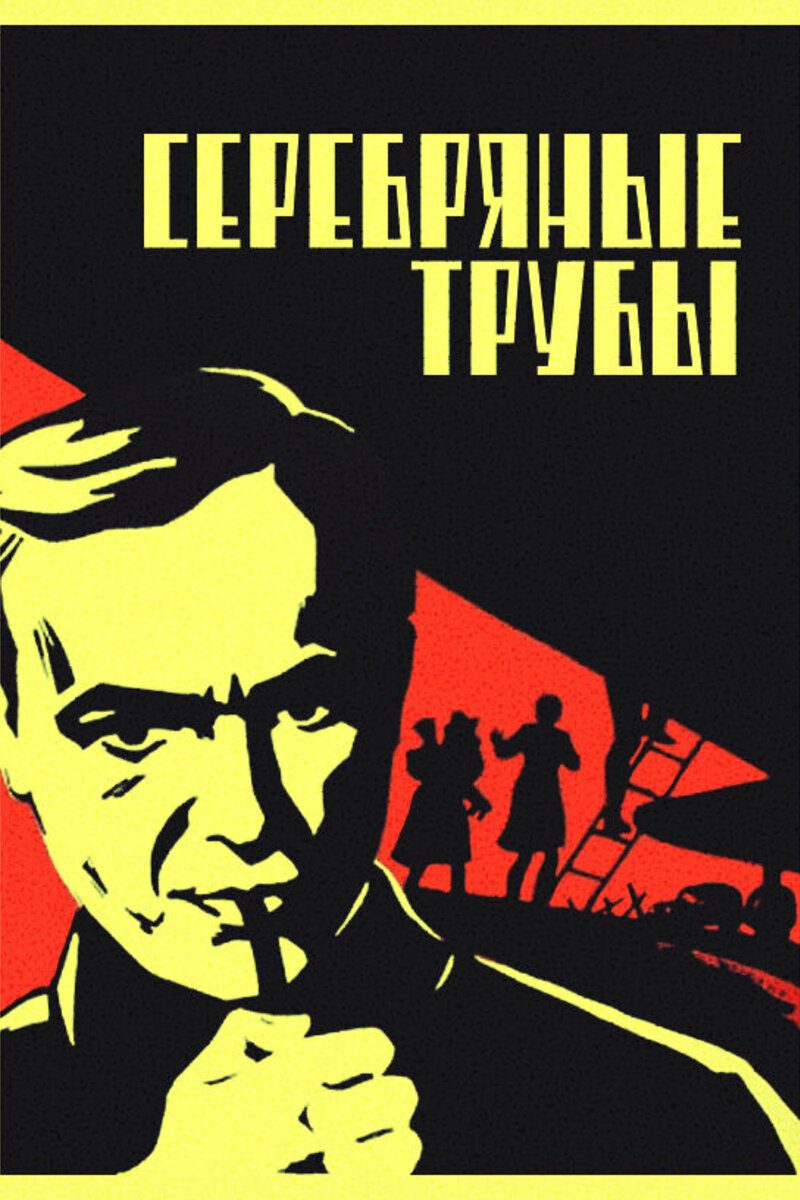 Серебряные трубы Серебряные трубы