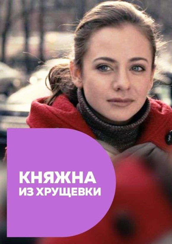 Княжна из хрущевки
