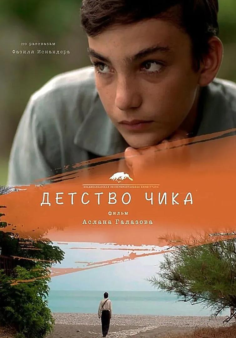 Детство Чика