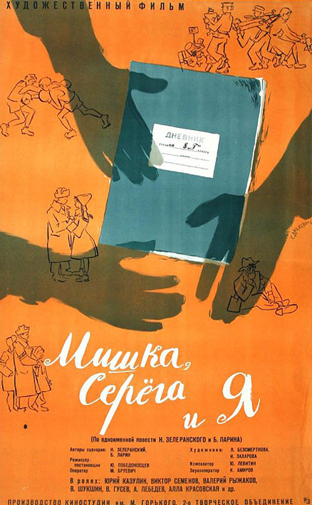 Мишка, Серега и я
