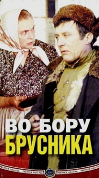 Во бору брусника