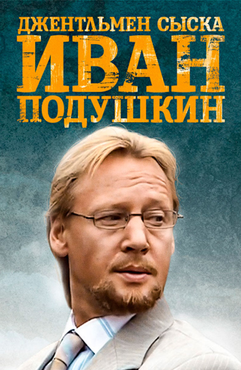 Иван Подушкин. Джентльмен сыска Иван Подушкин. Джентльмен сыска