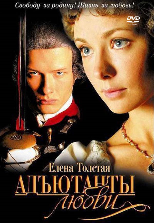 Адъютанты любви