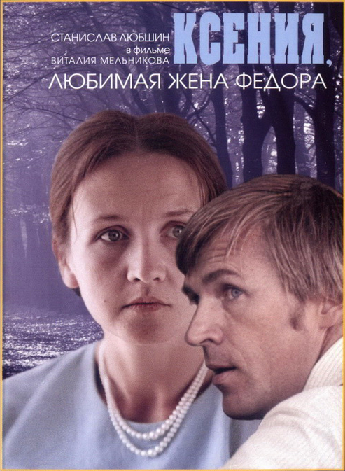 Ксения, любимая жена Фёдора Ксения, любимая жена Фёдора