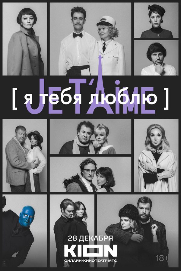 Я тебя люблю — Je t’aime Я тебя люблю — Je t’aime