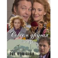 Совсем другая жизнь Совсем другая жизнь