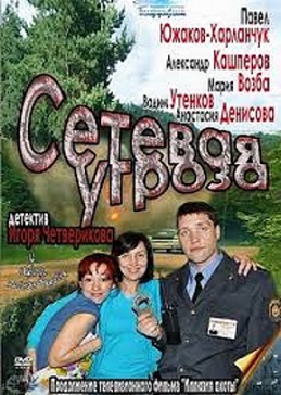 Участок лейтенанта Качуры. Сетевая угроза