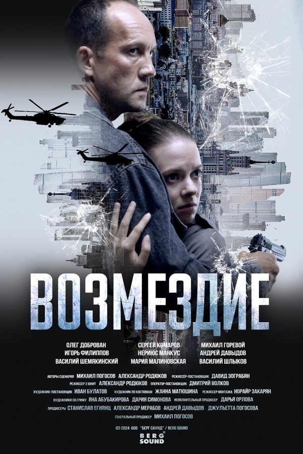 Возмездие