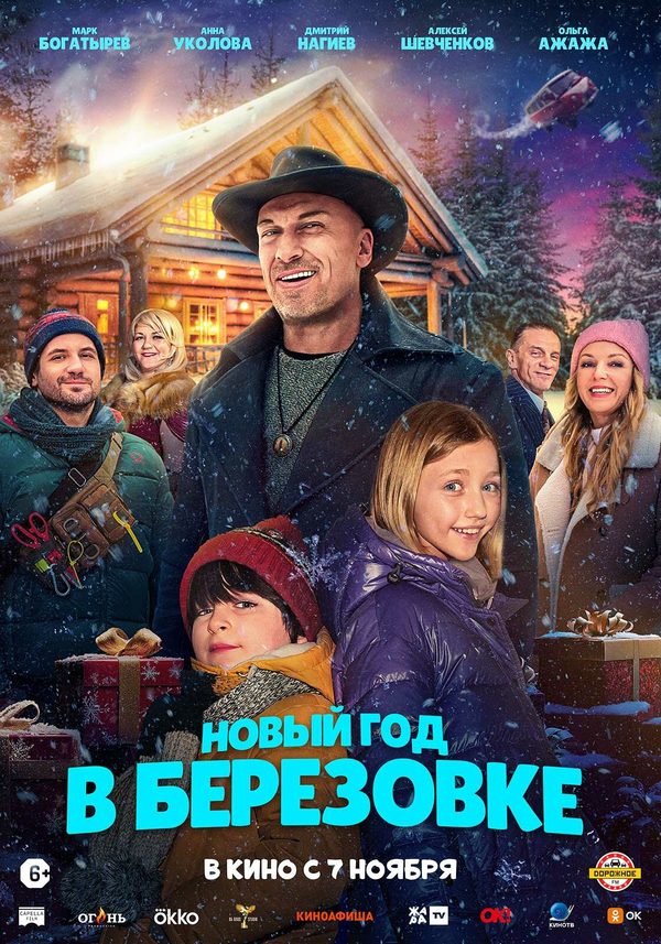 Новый год в Берёзовке Новый год в Берёзовке