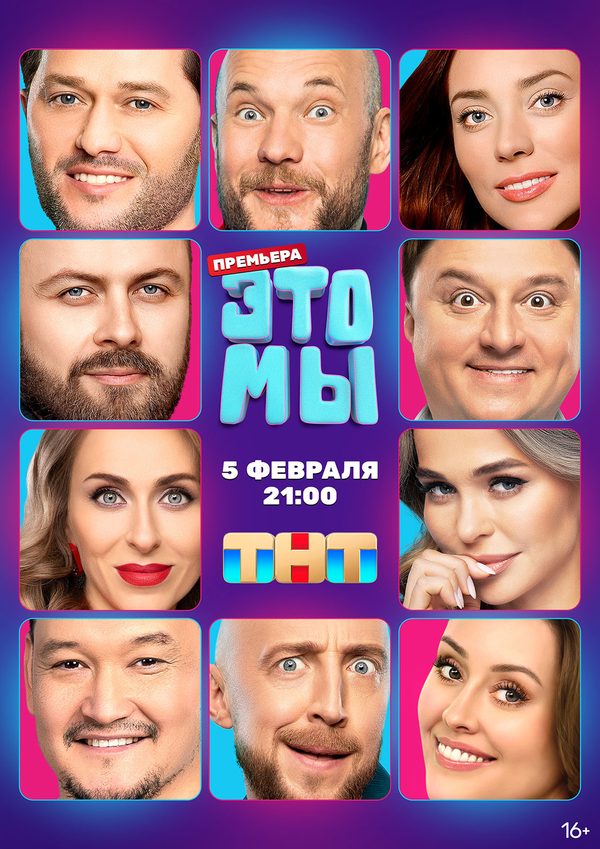 ЭТО МЫ