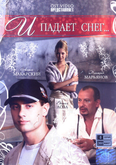 И падает снег...