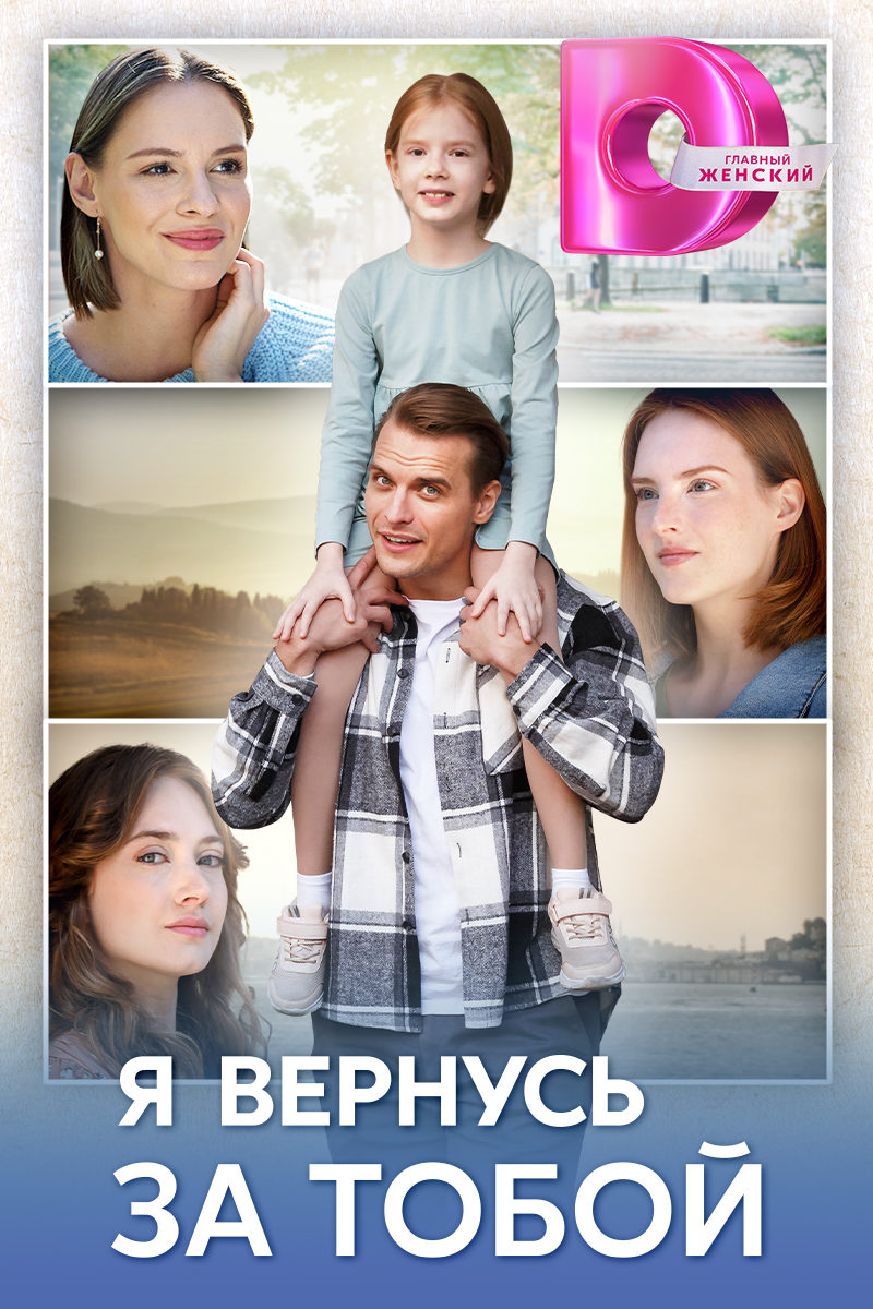 Я вернусь за тобой Я вернусь за тобой