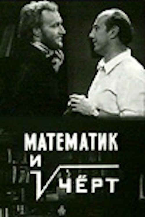 Математик и чёрт Математик и чёрт