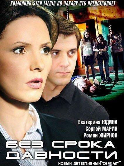 Без срока давности