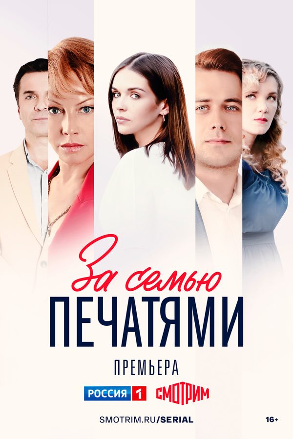 За семью печатями За семью печатями