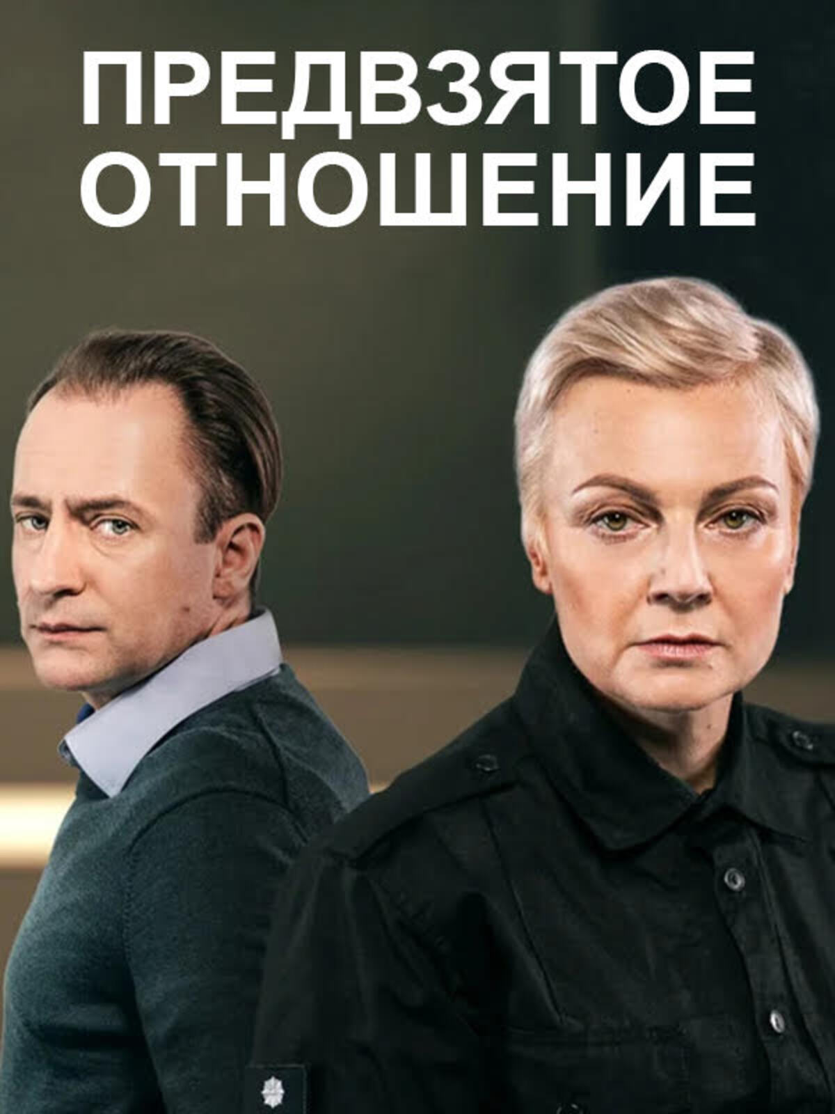 Предвзятое отношение