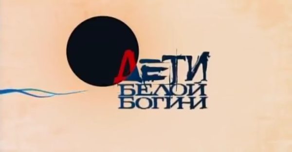 Дети белой богини