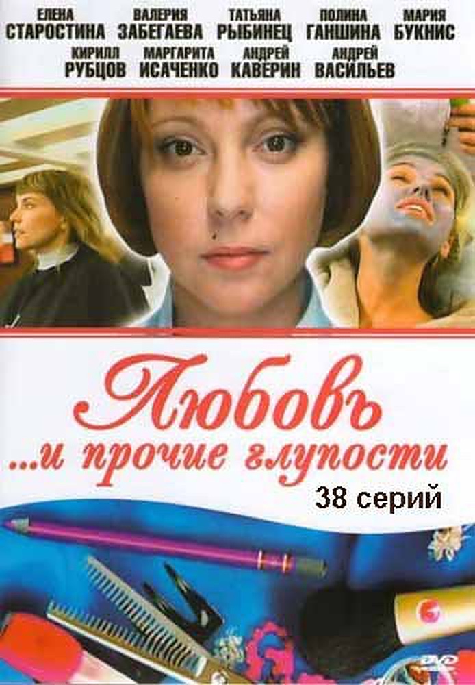 Любовь и прочие глупости