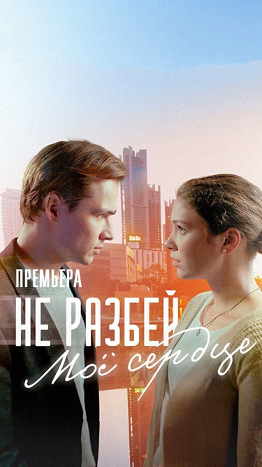 Не разбей мое сердце