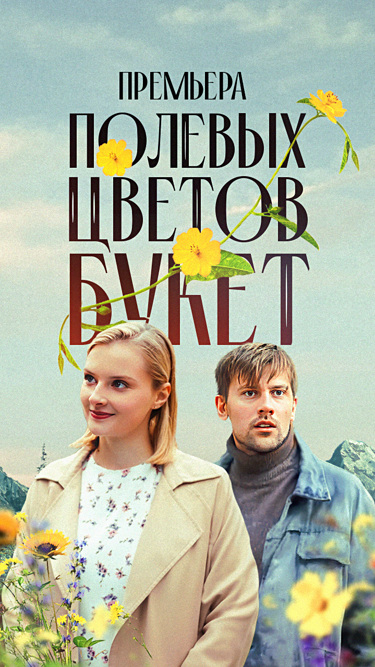 Полевых цветов букет