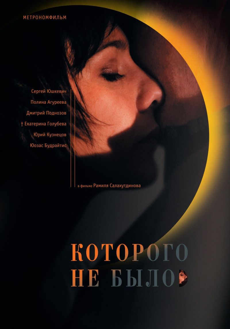 Которого не было Которого не было
