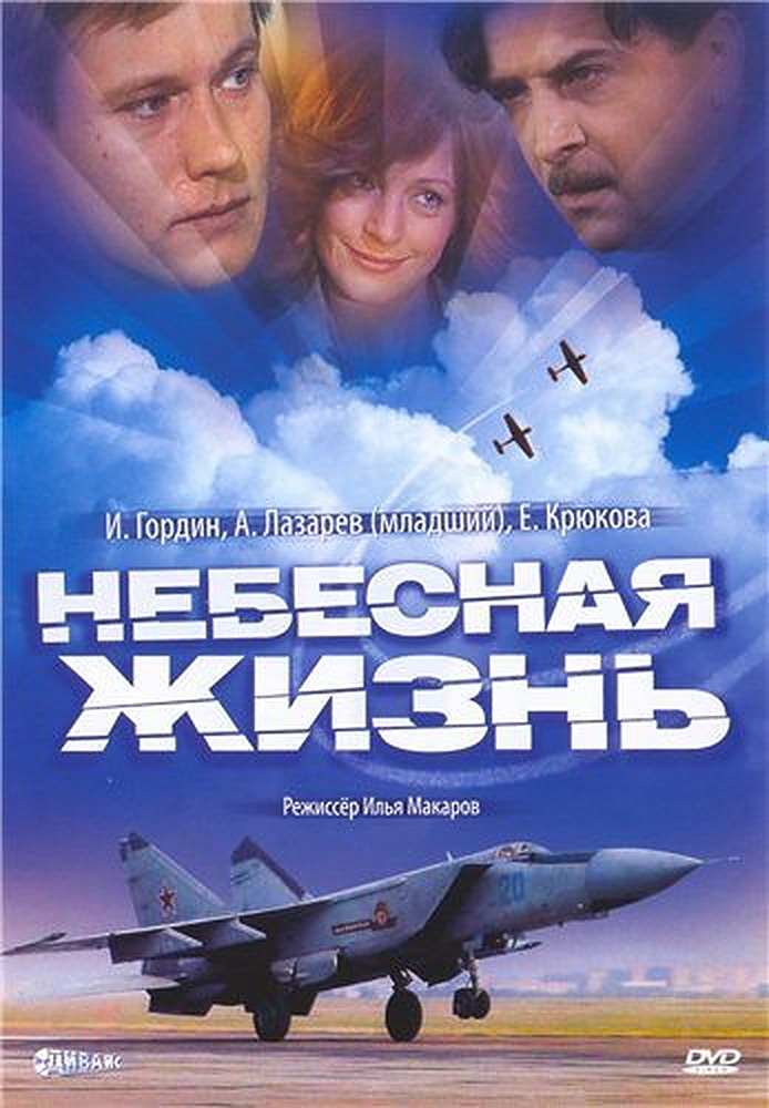 Небесная жизнь