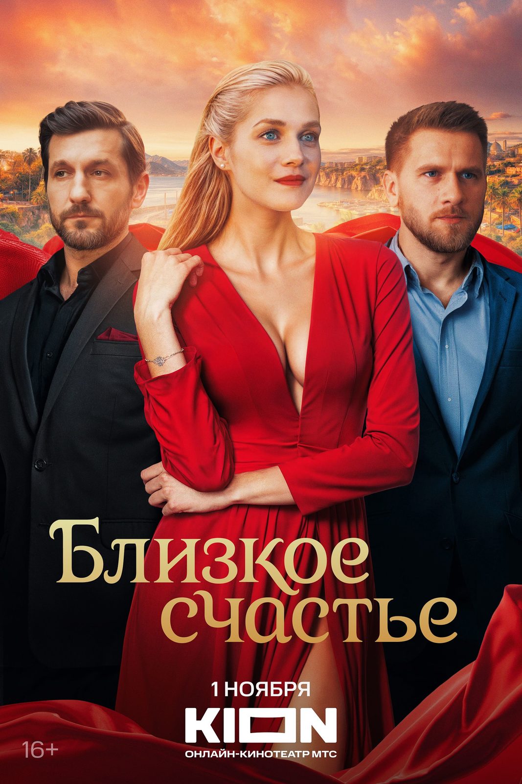Близкое счастье