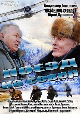 Поезд на север