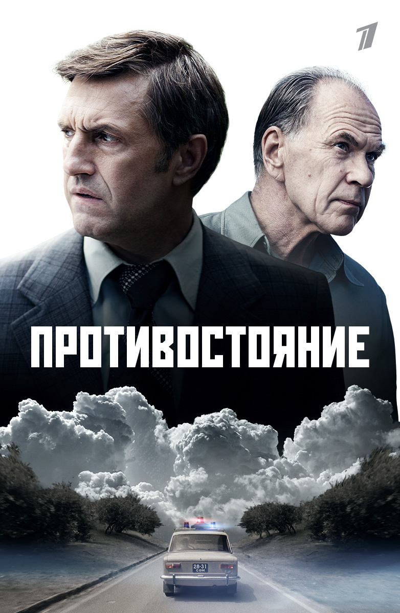 Противостояние Противостояние