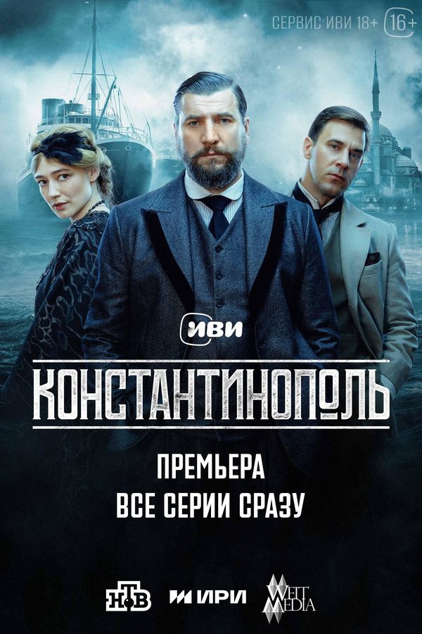 Константинополь