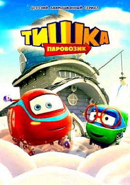 Паровозик Тишка