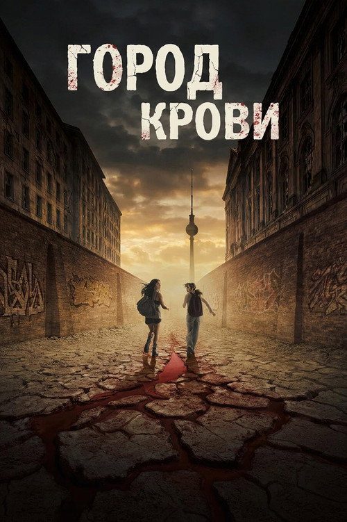Город крови