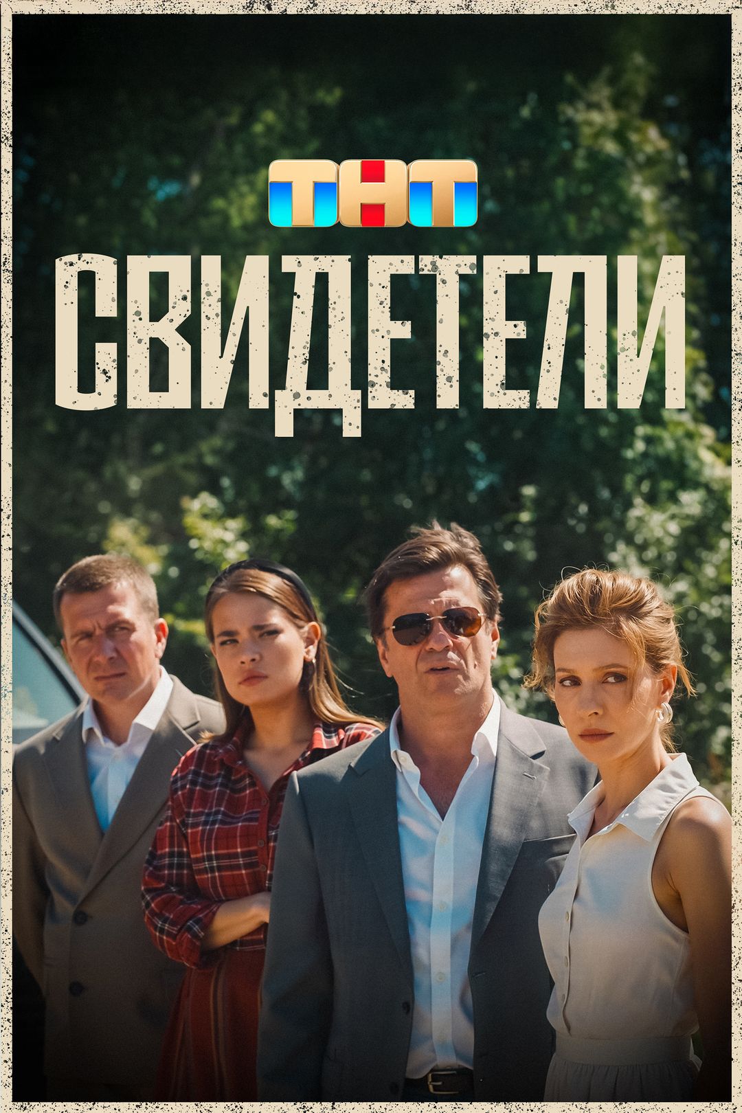 Свидетели