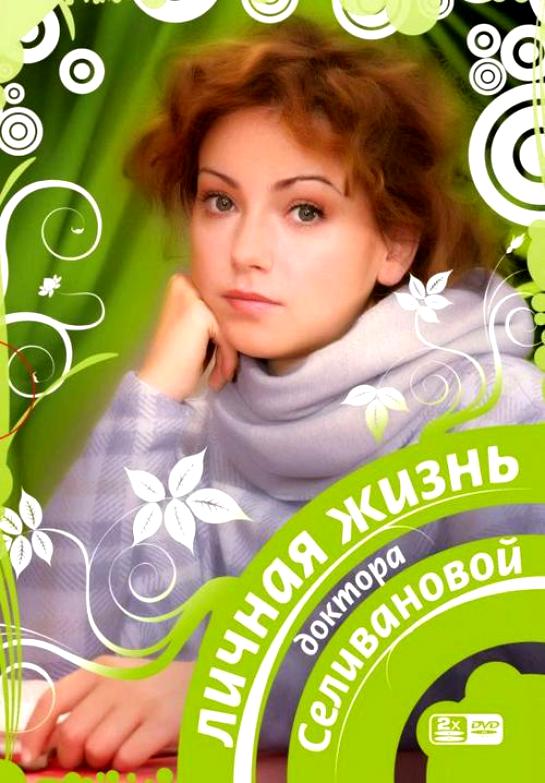 Личная жизнь доктора Селивановой