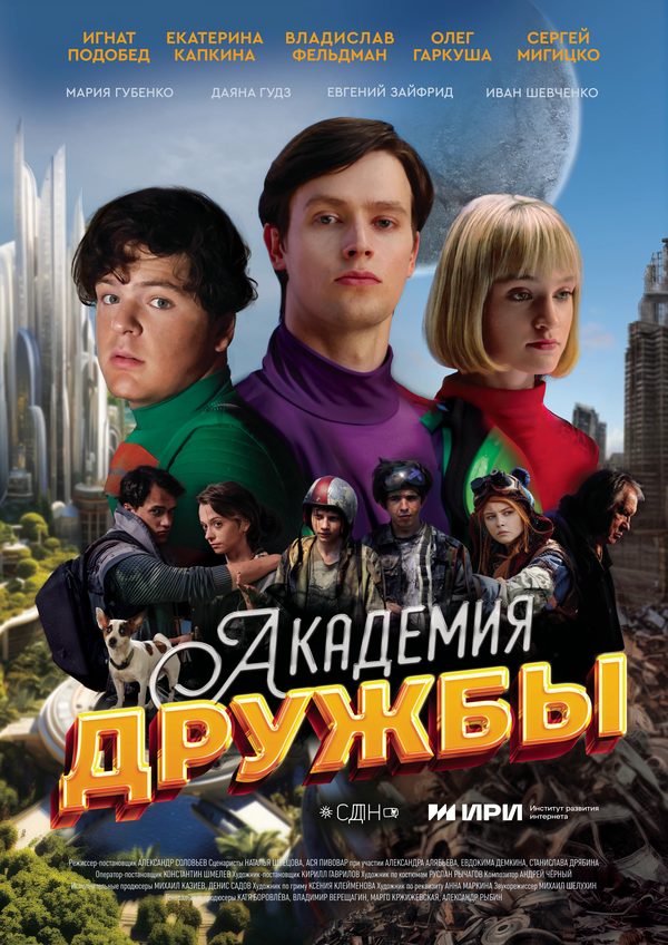 Академия дружбы