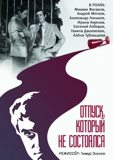 Отпуск, который не состоялся