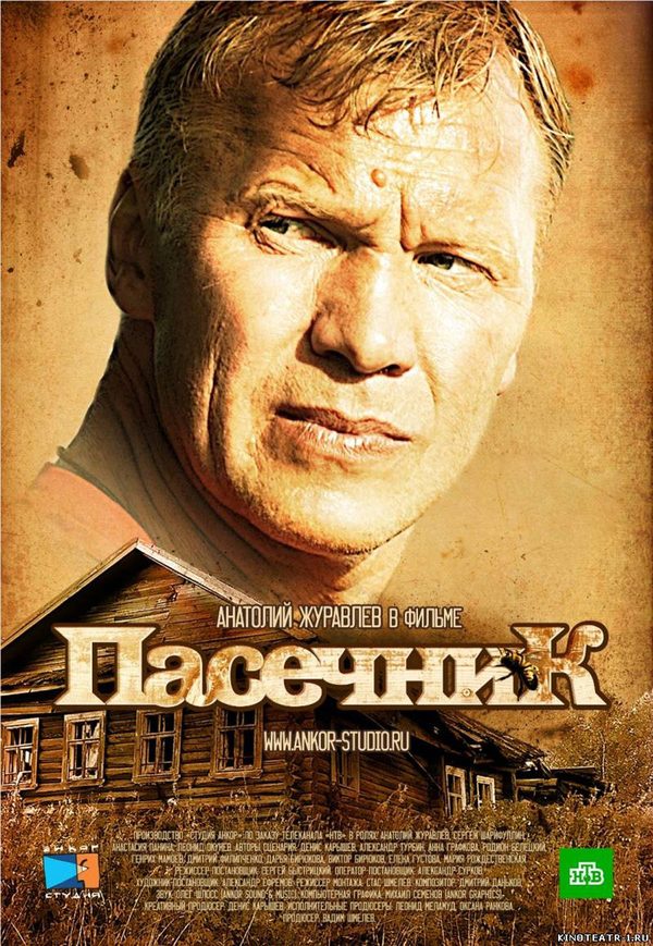 Пасечник Пасечник
