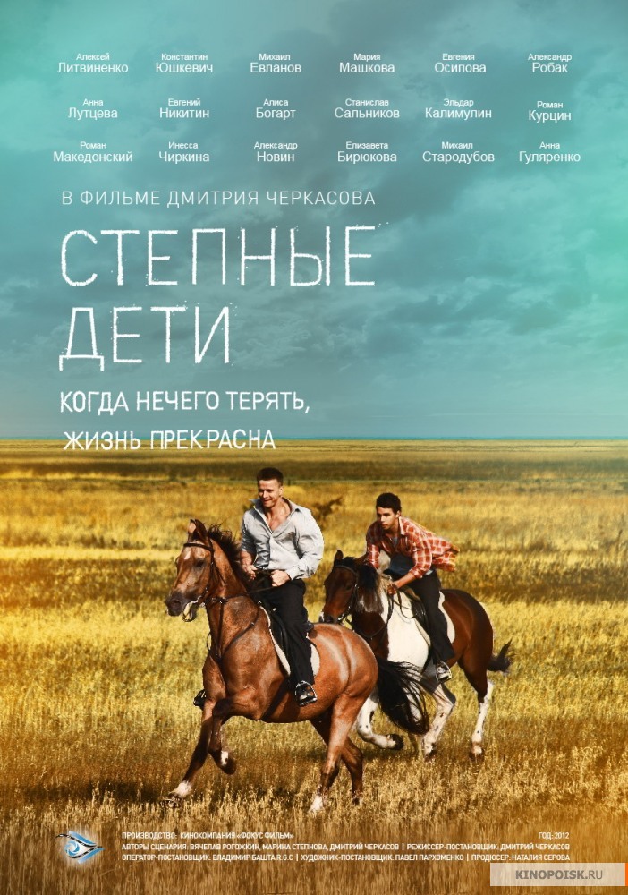 Степные дети