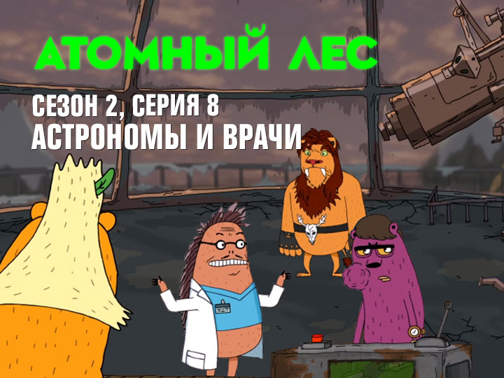Атомный лес