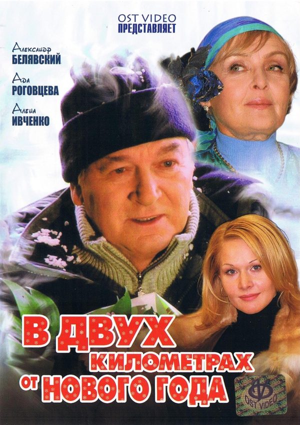 В двух километрах от Нового года