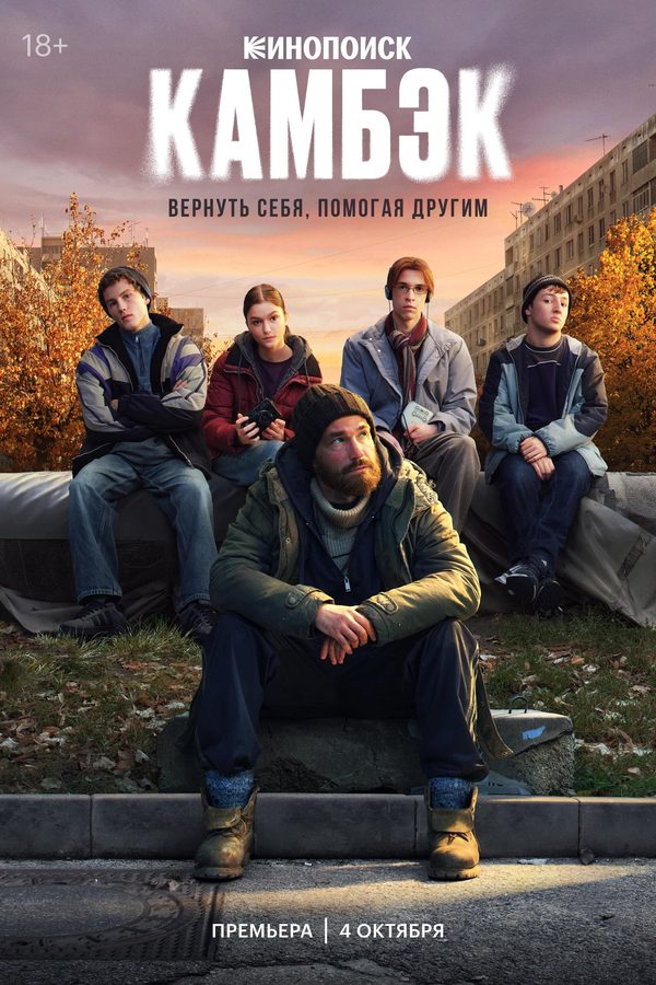 Камбэк