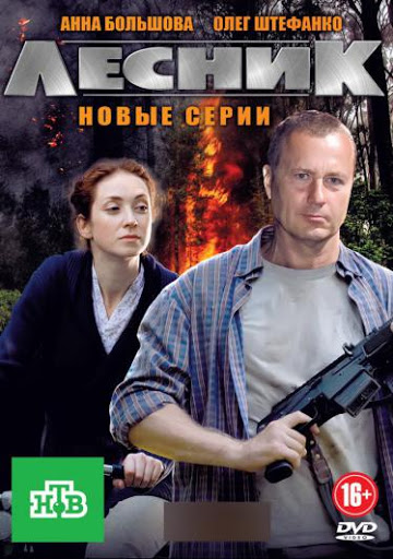 Лесник. Продолжение