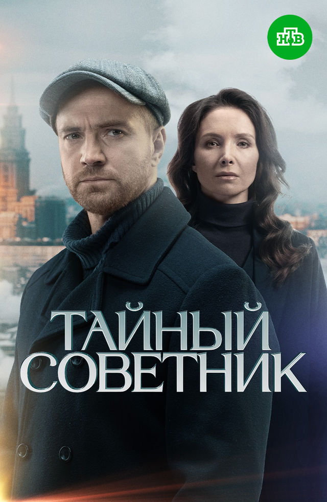Тайный советник