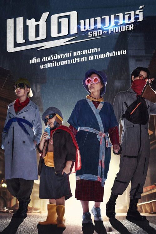 Печальная сила