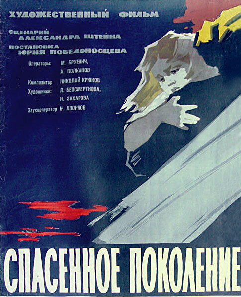 Спасённое поколение Спасённое поколение