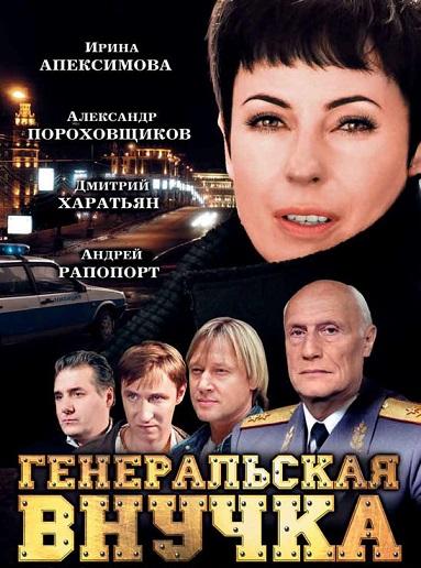 Генеральская внучка