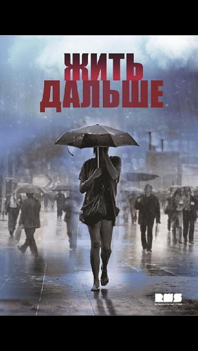 Жить дальше