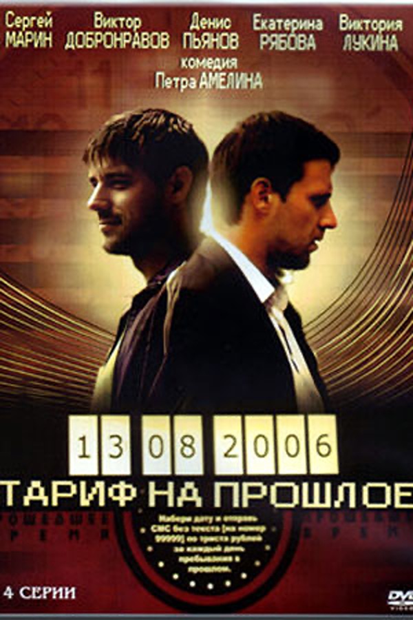 Тариф на прошлое