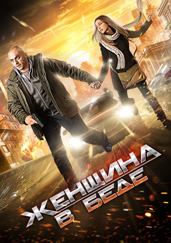 Женщина в беде